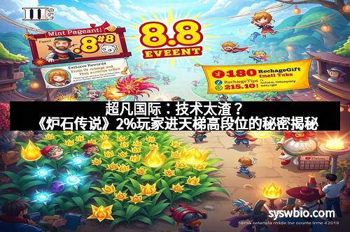 超凡国际：技术太渣？《炉石传说》2%玩家进天梯高段位的秘密揭秘